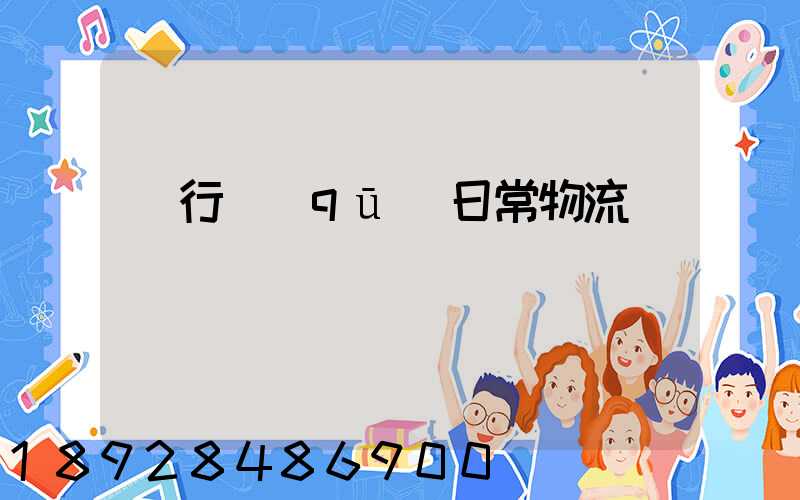 閔行區(qū)日常物流運輸