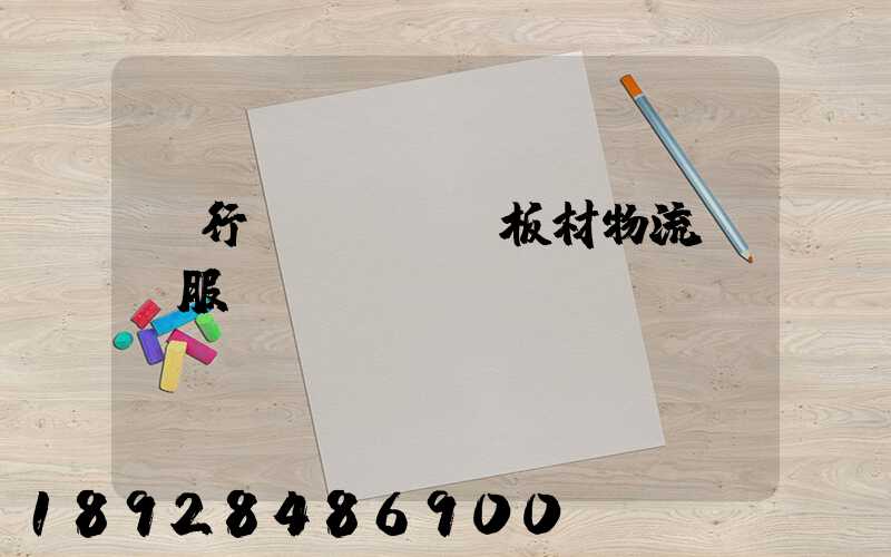 閔行區(qū)板材物流運輸服務(wù)