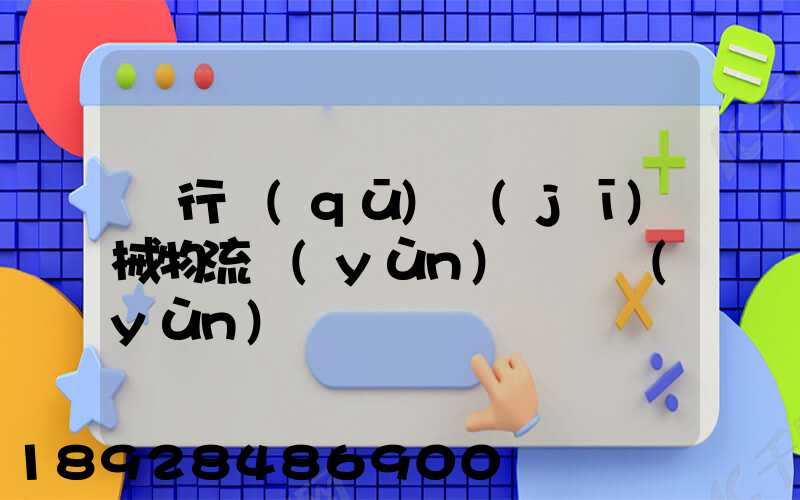 閔行區(qū)機(jī)械物流運(yùn)輸貨運(yùn)