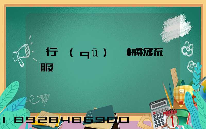 閔行區(qū)機械物流運輸服務