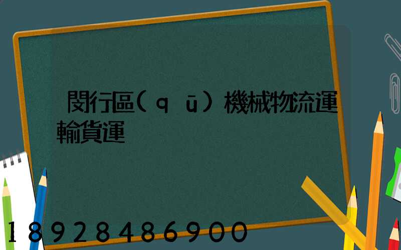 閔行區(qū)機械物流運輸貨運