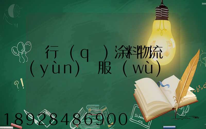 閔行區(qū)涂料物流運(yùn)輸服務(wù)