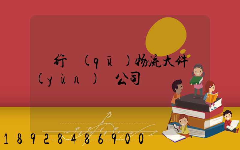 閔行區(qū)物流大件運(yùn)輸公司