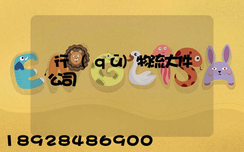 閔行區(qū)物流大件運輸公司