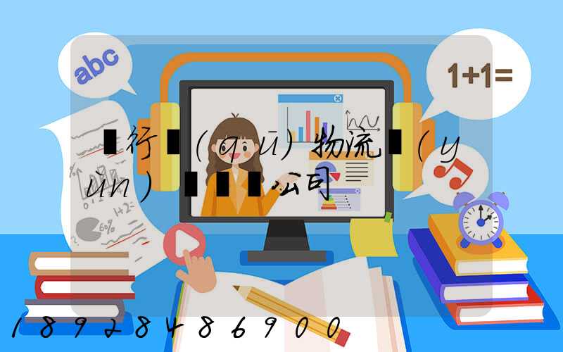 閔行區(qū)物流運(yùn)輸專線公司