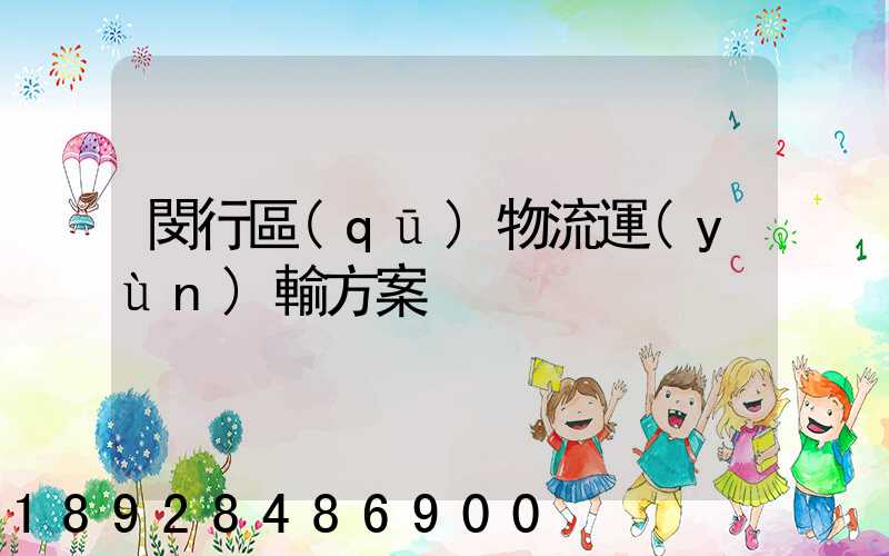 閔行區(qū)物流運(yùn)輸方案