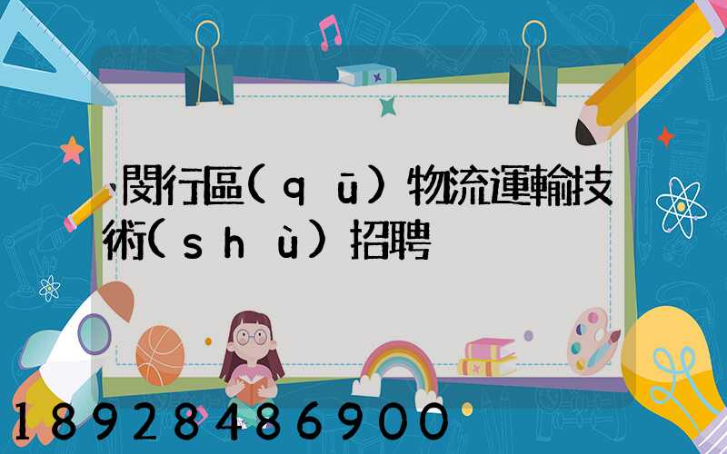 閔行區(qū)物流運輸技術(shù)招聘