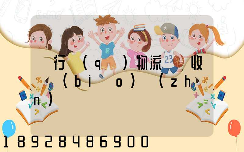 閔行區(qū)物流運輸收費標(biāo)準(zhǔn)