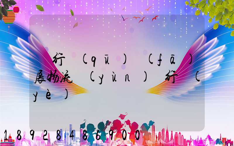 閔行區(qū)發(fā)展物流運(yùn)輸行業(yè)