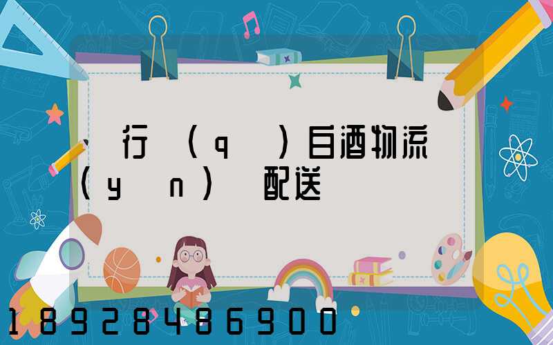 閔行區(qū)白酒物流運(yùn)輸配送