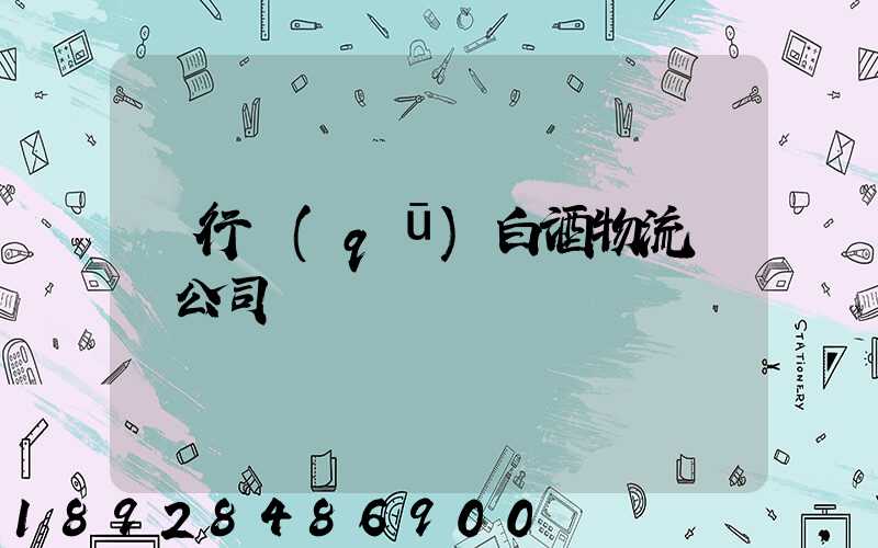 閔行區(qū)白酒物流運輸公司