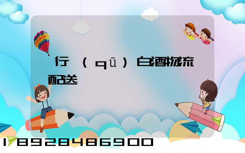 閔行區(qū)白酒物流運輸配送