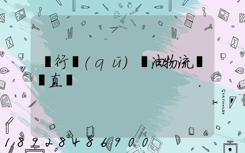 閔行區(qū)糧油物流運輸直達