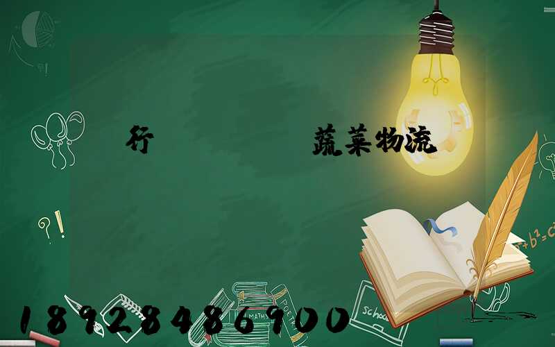 閔行區(qū)蔬菜物流運(yùn)輸專線