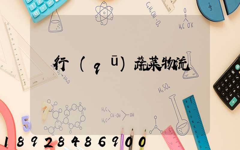 閔行區(qū)蔬菜物流運輸專線