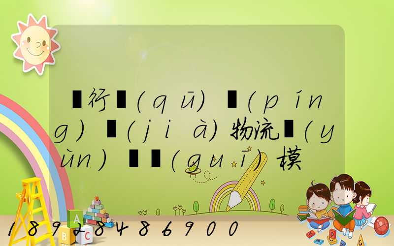 閔行區(qū)評(píng)價(jià)物流運(yùn)輸規(guī)模