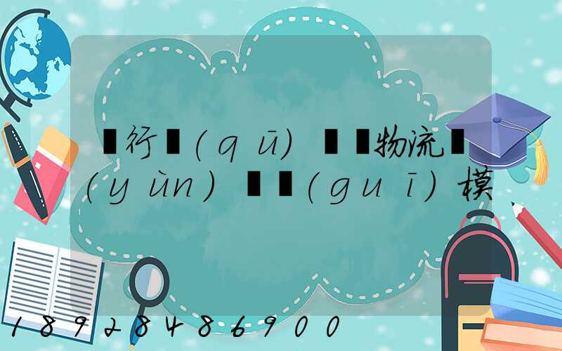 閔行區(qū)評價物流運(yùn)輸規(guī)模