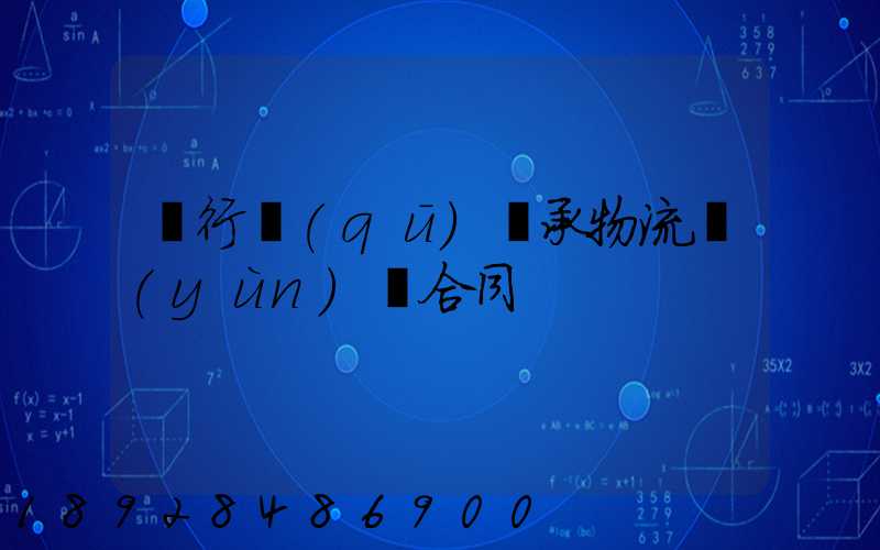 閔行區(qū)軸承物流運(yùn)輸合同