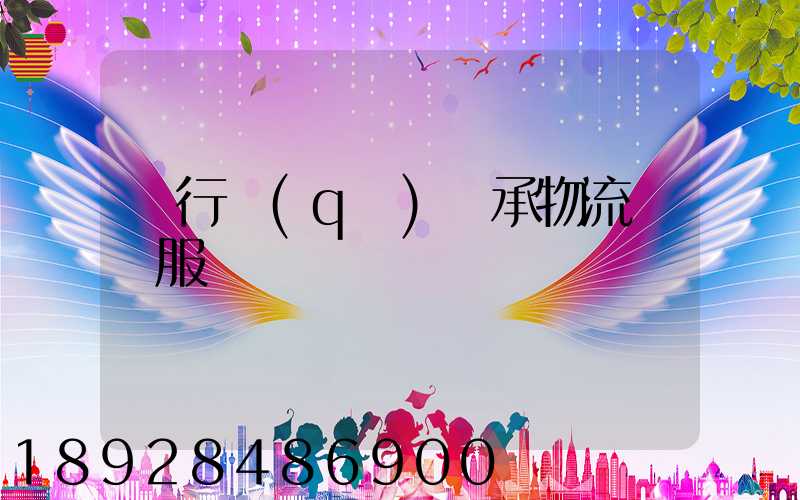 閔行區(qū)軸承物流運輸服務