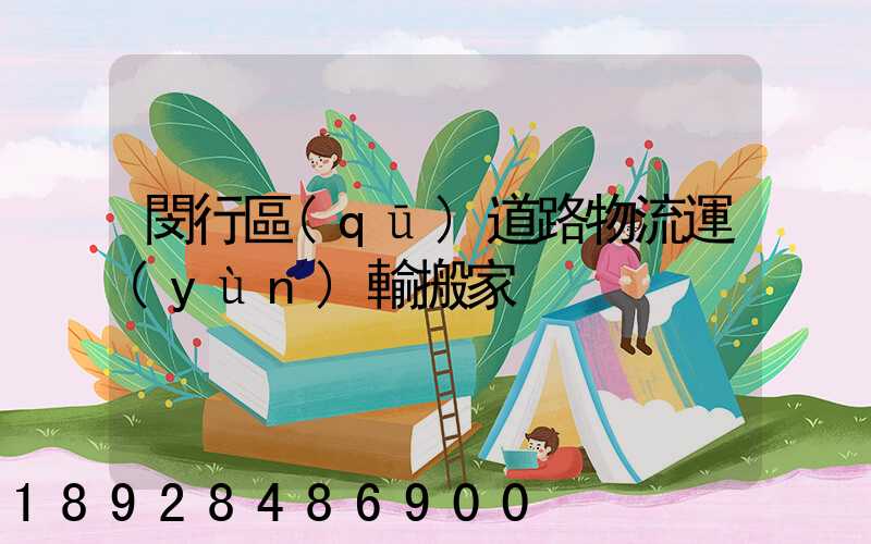 閔行區(qū)道路物流運(yùn)輸搬家