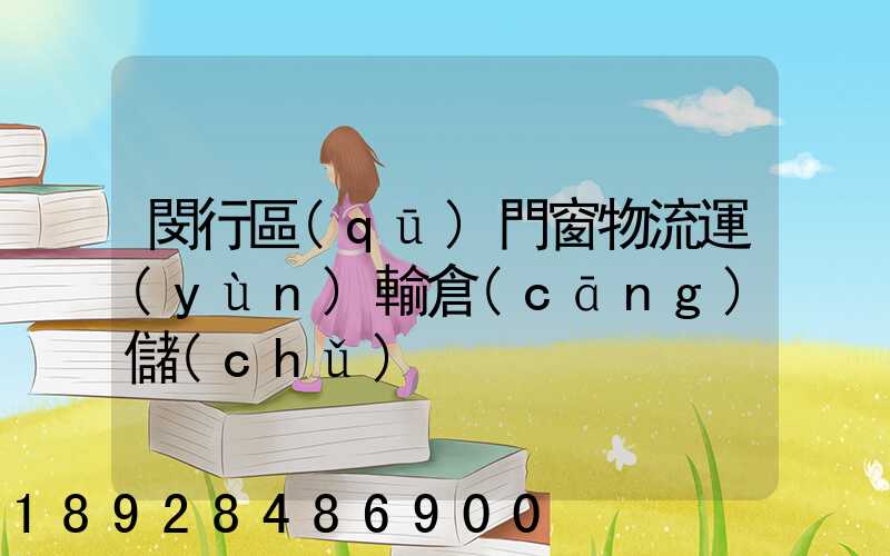 閔行區(qū)門窗物流運(yùn)輸倉(cāng)儲(chǔ)