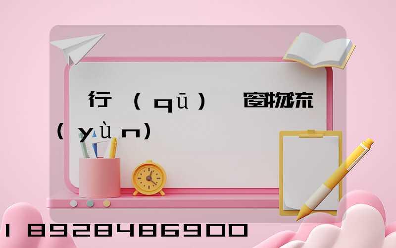 閔行區(qū)門窗物流運(yùn)輸倉儲