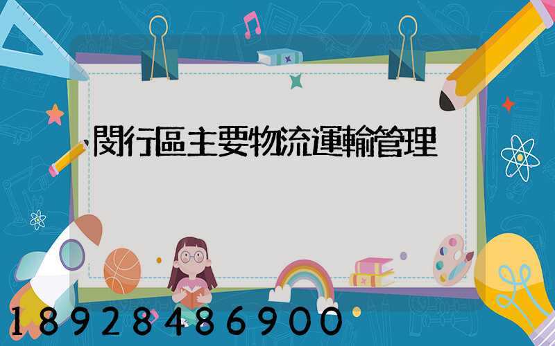 閔行區主要物流運輸管理