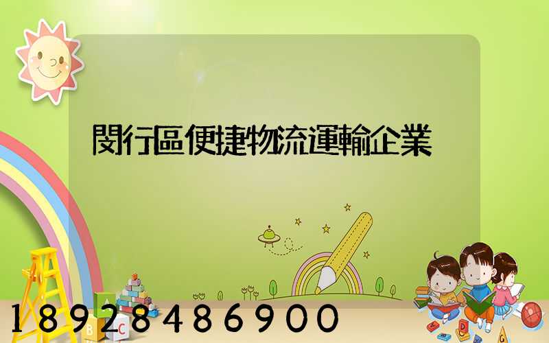 閔行區便捷物流運輸企業