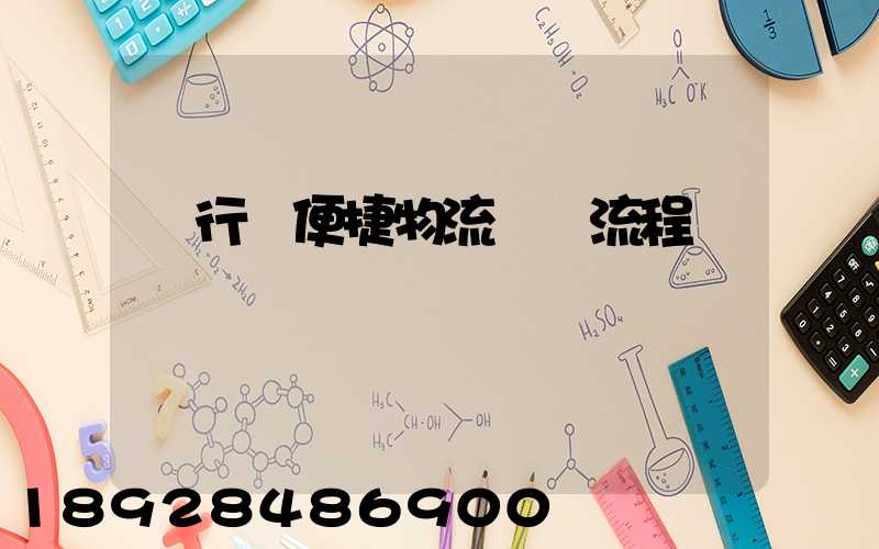 閔行區便捷物流運輸流程