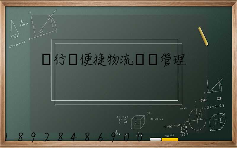 閔行區便捷物流運輸管理