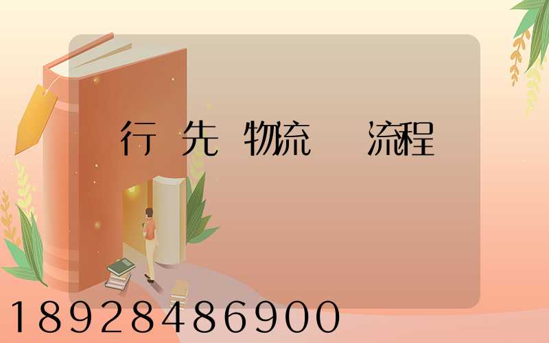 閔行區先進物流運輸流程