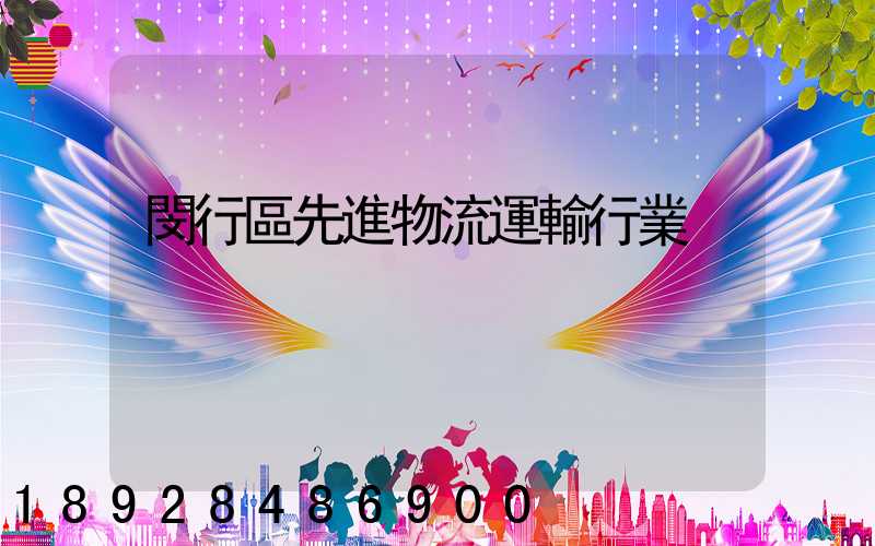 閔行區先進物流運輸行業