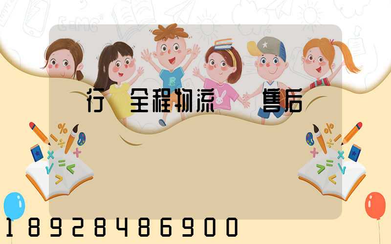 閔行區全程物流運輸售后