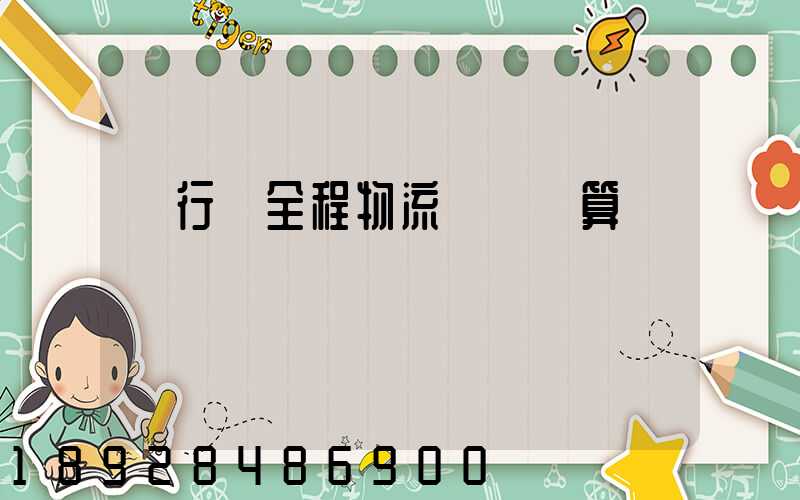 閔行區全程物流運輸預算