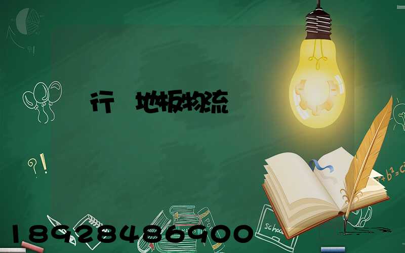 閔行區地板物流運輸專線