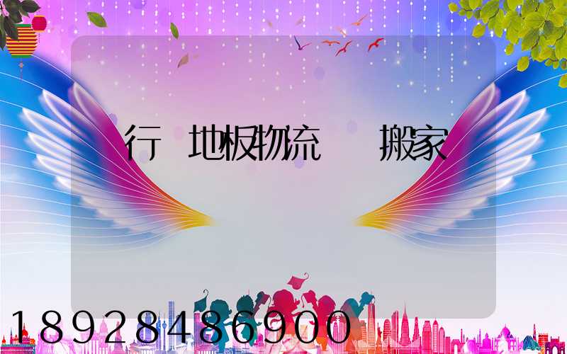 閔行區地板物流運輸搬家