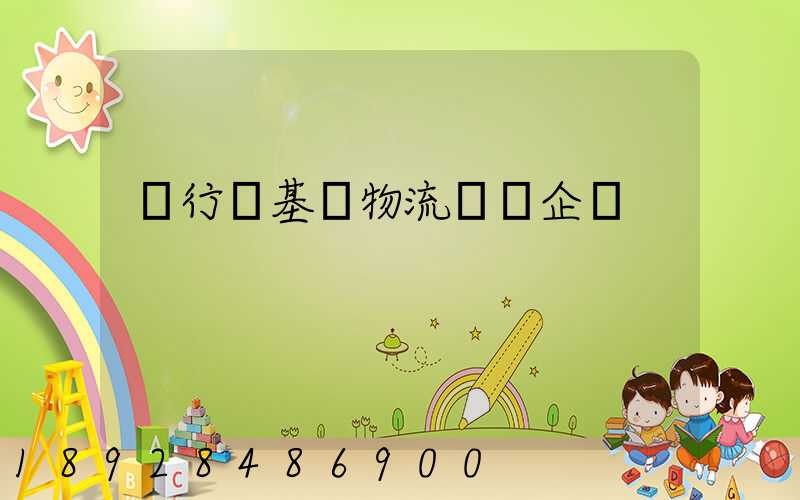 閔行區基礎物流運輸企業