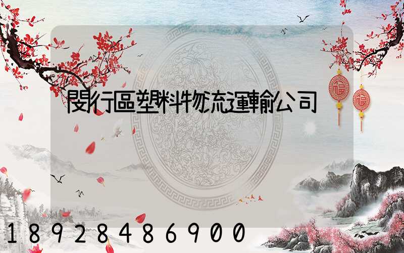 閔行區塑料物流運輸公司