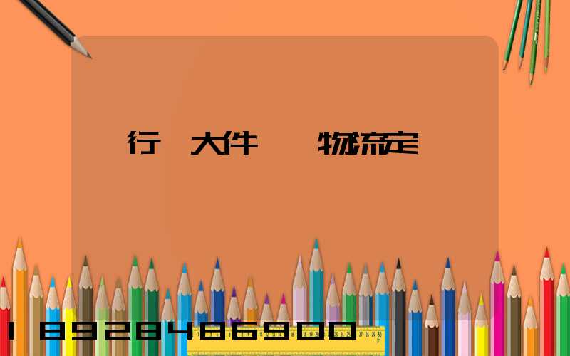 閔行區大件運輸物流定義