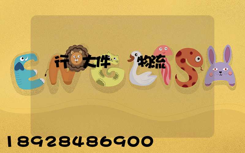 閔行區大件運輸物流計劃