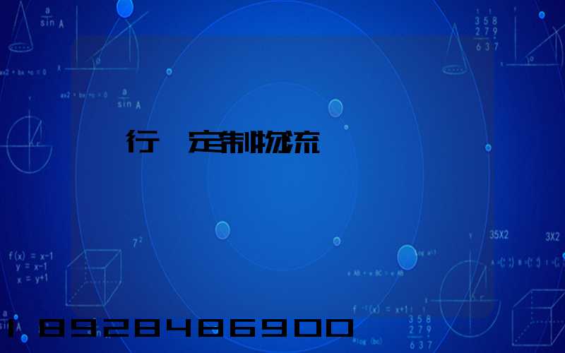 閔行區定制物流運輸
