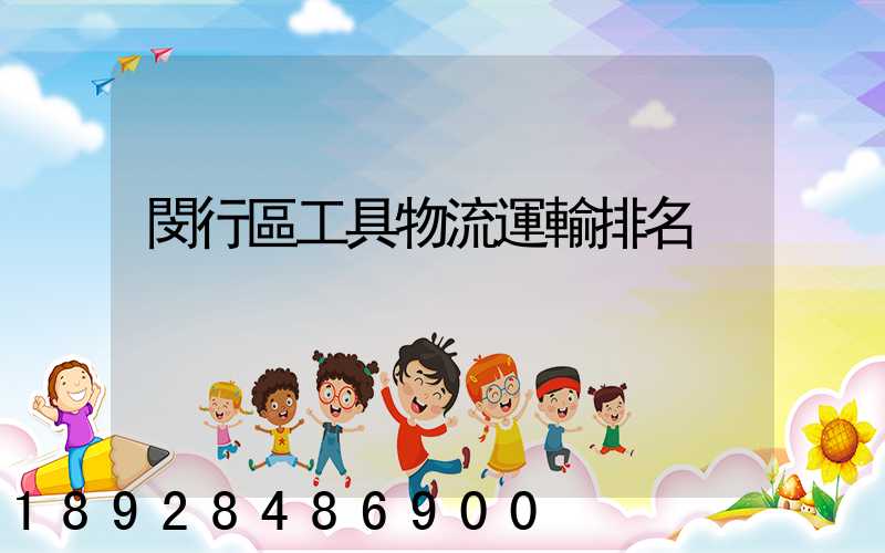 閔行區工具物流運輸排名