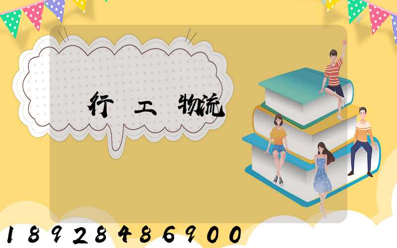 閔行區工廠物流運輸報價