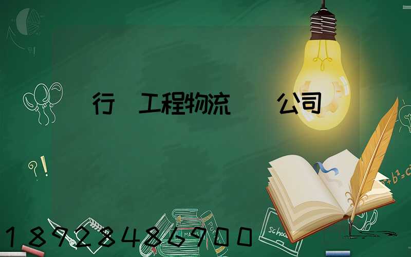 閔行區工程物流運輸公司