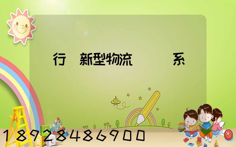 閔行區新型物流運輸體系