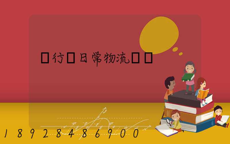 閔行區日常物流運輸