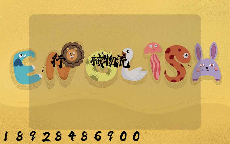 閔行區機械物流運輸貨運