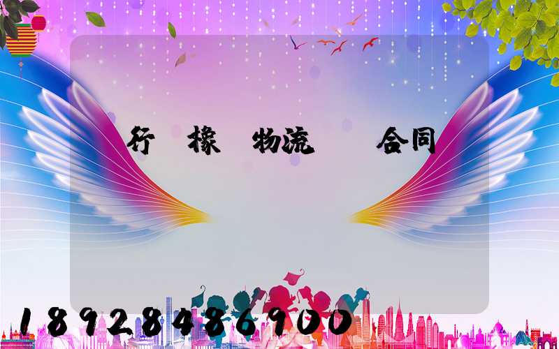 閔行區橡膠物流運輸合同