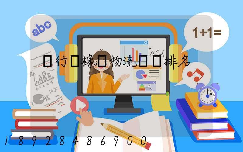 閔行區橡膠物流運輸排名