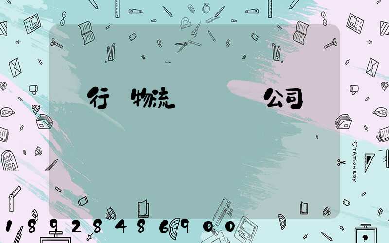 閔行區物流運輸專線公司